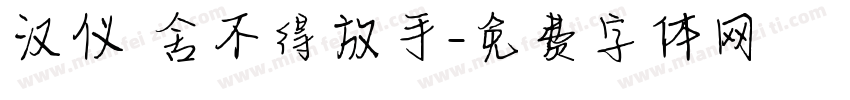 汉仪 舍不得放手字体转换